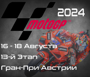 13-й этап ЧМ по шоссейно-кольцевым мотогонкам 2024, Гран-При Австрии (MotoGP, Motorrad Grand Prix von Österreich) 16-18 Августа